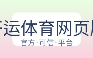 开运体育网页版 配图